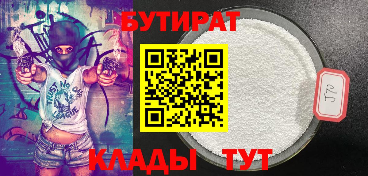 БУТИРАТ Butirat Полысаево