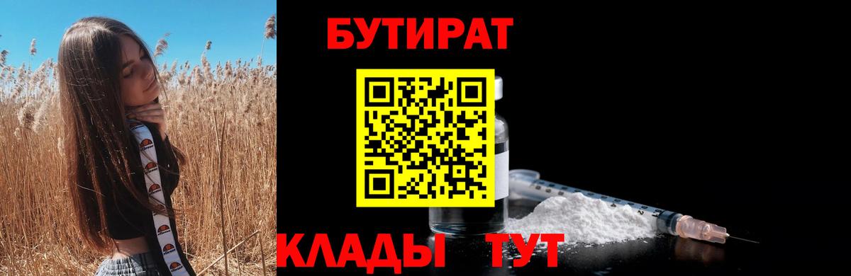 БУТИРАТ BDO  Бутират  Полысаево  Вход с VPN 