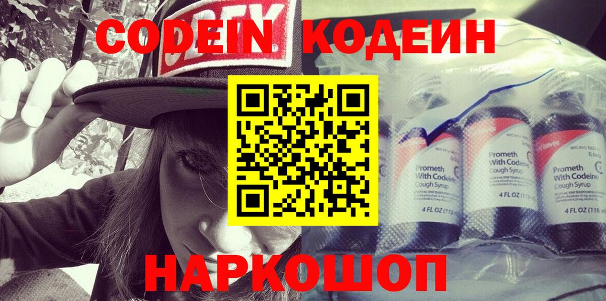 Codein напиток Lean (лин) Полысаево