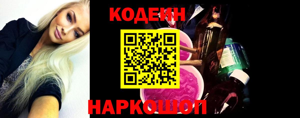 Полысаево  Кодеиновый сироп Lean напиток Lean (лин)  Кодеин напиток Lean (лин)  Вход с VPN 